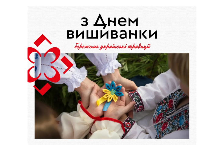 З Днем вишиванки!