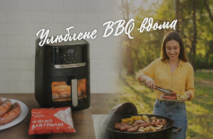 BBQ – не лише для мангалу: готуйте в аерогрилі!