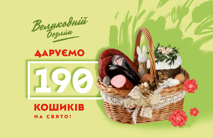 Великодній Безлім: виграй один із 190 святкових кошиків!