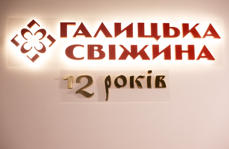 Компанія «Галицька Свіжина» відзначила своє 12-річчя!