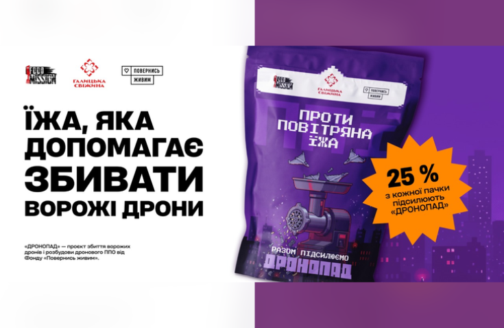 Мережа магазинів «Галицька Свіжина» разом із фондом «Повернись живим» запускає проєкт «ДРОНОПАД»