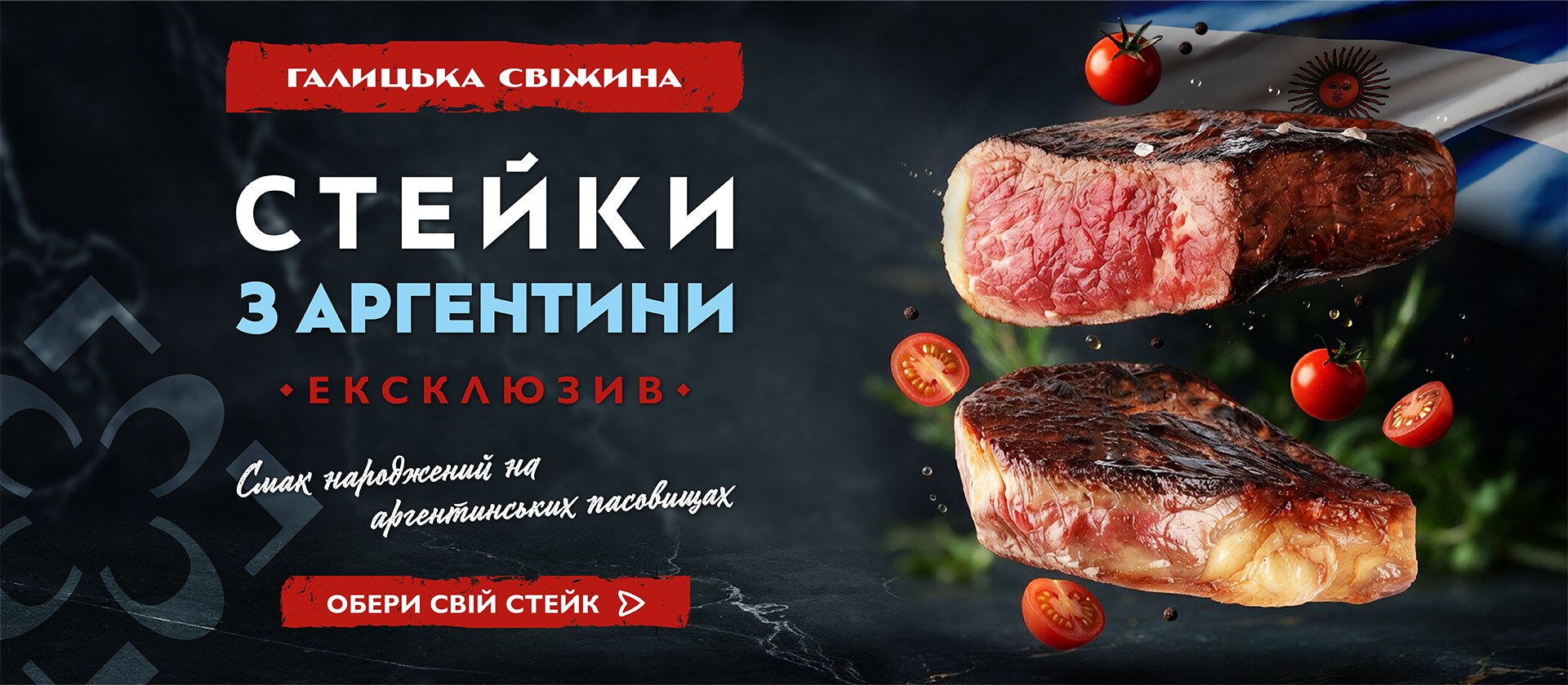 Стейк з аргентини