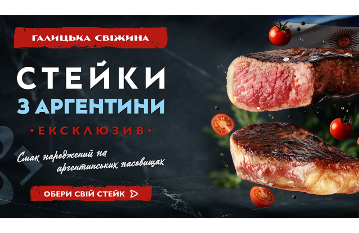 Стейки з Аргентини – новинка у «Галицькій Свіжині»